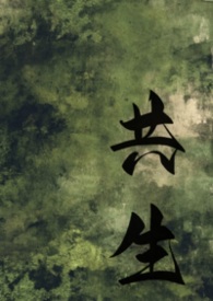 共生gl小说