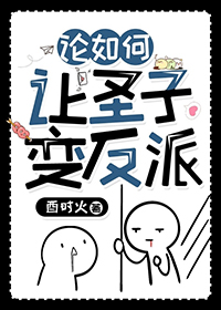 论如何让圣子变反派笔趣阁