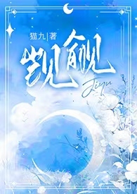 觊觎他
